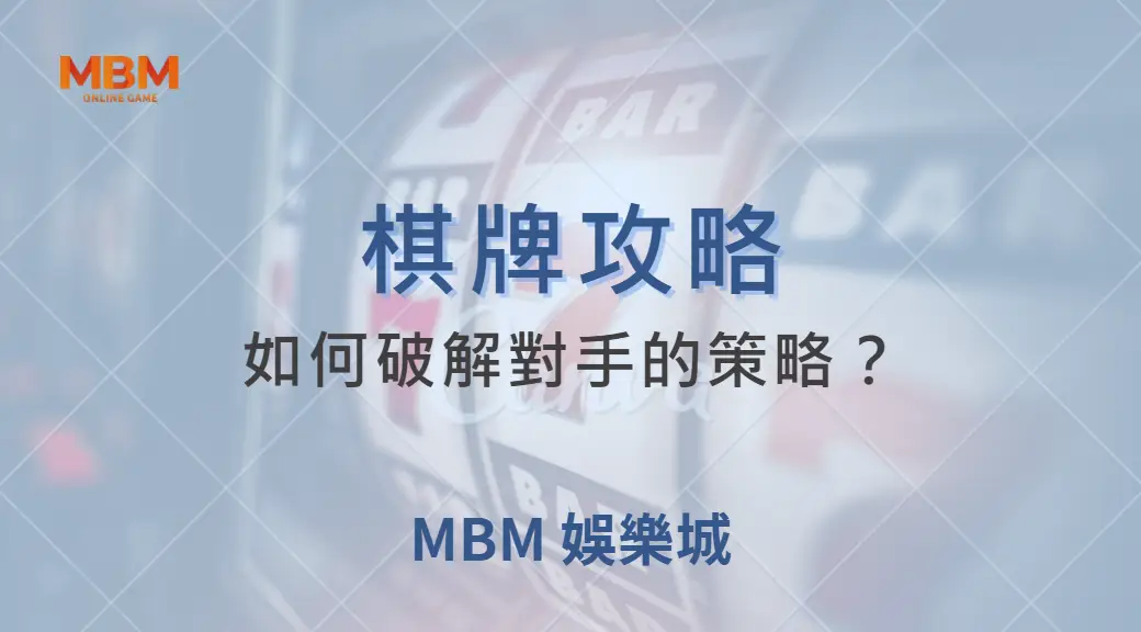 如何破解對手的策略？深度解析 6 大常見棋牌戰術與應對方法｜ TU娛樂城 ｜注冊現金大方送