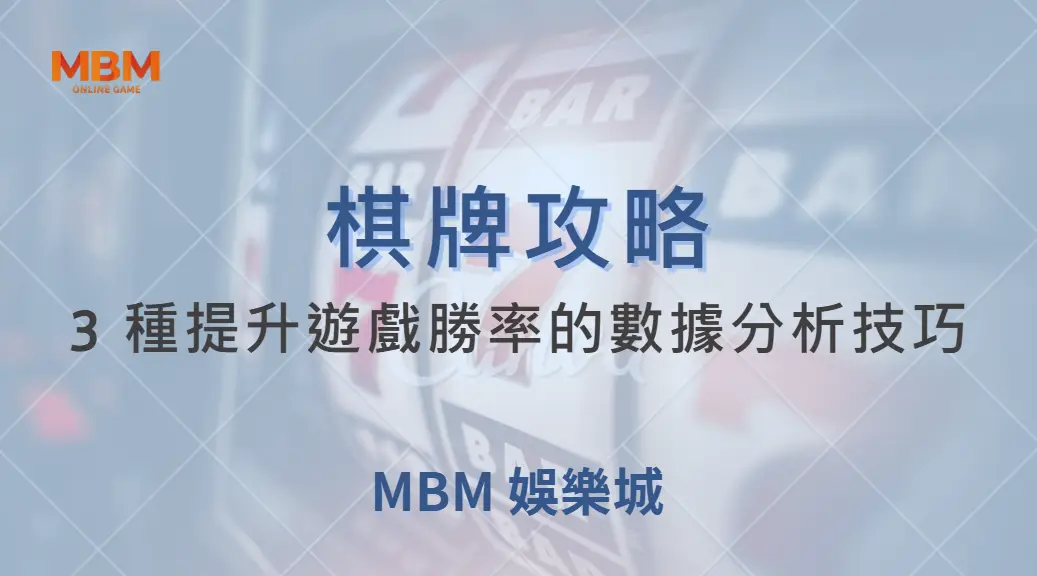 不要只靠運氣！3 種提升棋牌遊戲勝率的數據分析技巧｜ TU娛樂城 ｜注冊現金大方送