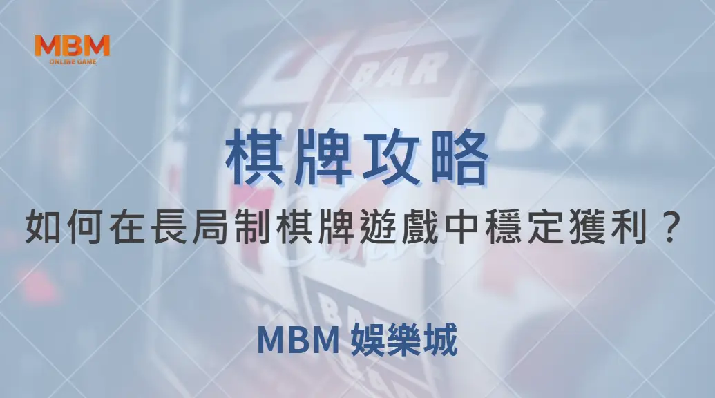如何在長局制棋牌遊戲中穩定獲利？專家解析 4 大實戰策略｜ TU娛樂城 ｜注冊現金大方送