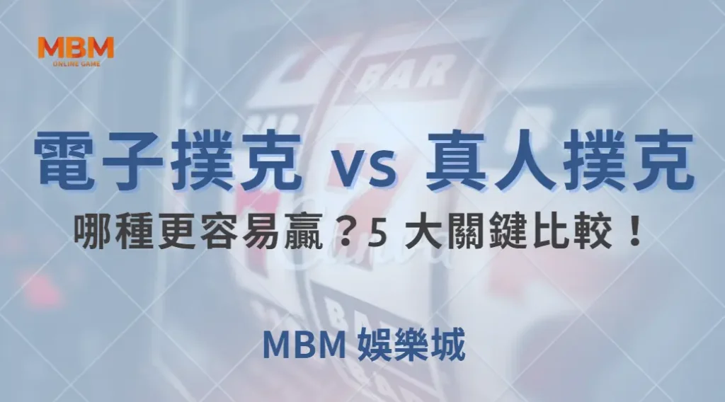 電子撲克 vs 真人撲克，哪種更容易贏？5 大關鍵比較！｜ TU娛樂城 ｜注冊現金大方送