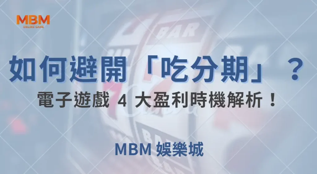 如何避開「吃分期」？電子遊戲 4 大盈利時機解析！｜ TU娛樂城 ｜注冊現金大方送