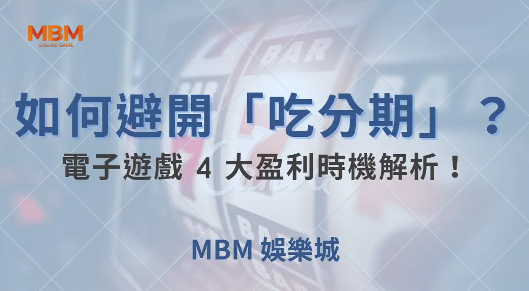 如何避開「吃分期」？電子遊戲 4 大盈利時機解析！｜ TU娛樂城 ｜注冊現金大方送