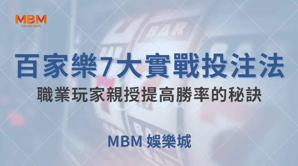 百家樂7大實戰投注法！職業玩家親授提高勝率的秘訣｜ TU娛樂城 ｜注冊現金大方送