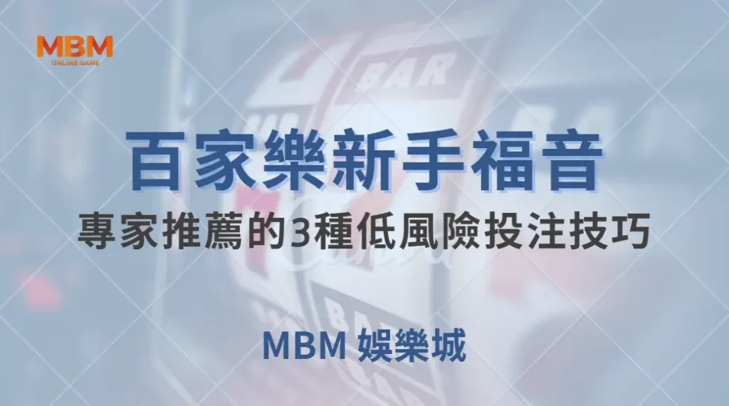 百家樂新手福音！專家推薦的3種低風險投注技巧，讓你穩定獲利｜ TU娛樂城