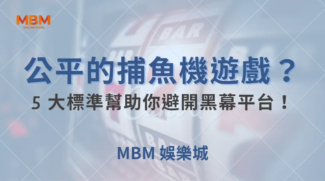 如何挑選公平的捕魚機遊戲？5 大標準幫助你避開黑幕平台！｜ TU娛樂城 ｜注冊現金大方送