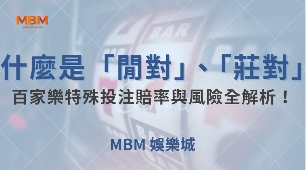 什麼是「閒對」、「莊對」？百家樂特殊投注賠率與風險全解析！｜ TU娛樂城 ｜注冊現金大方送