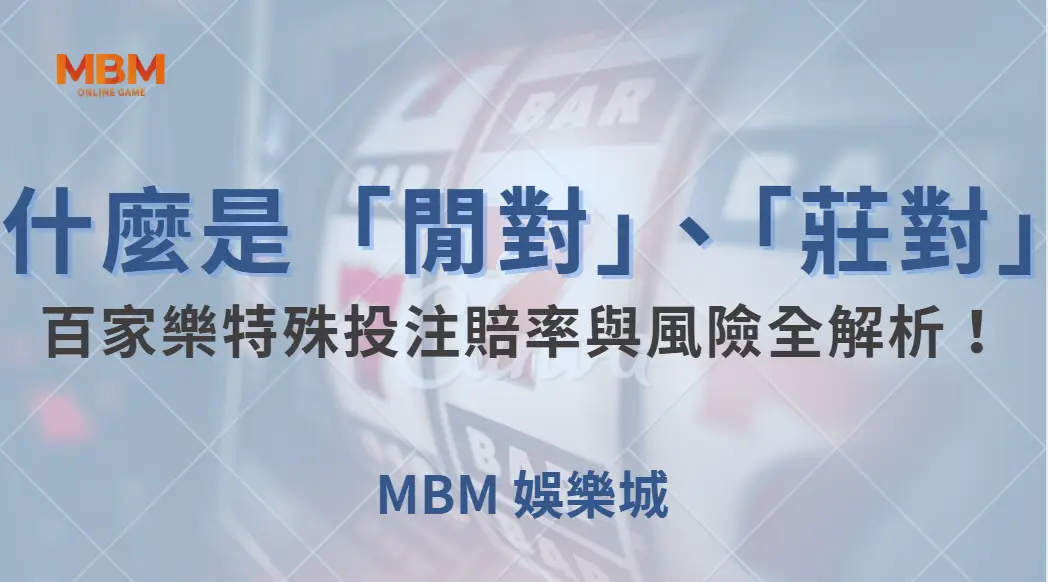 什麼是「閒對」、「莊對」？百家樂特殊投注賠率與風險全解析！｜ TU娛樂城 ｜注冊現金大方送