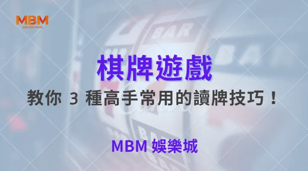 如何判斷對手的下一步？教你 3 種高手常用的讀牌技巧！｜ TU娛樂城 ｜注冊現金大方送