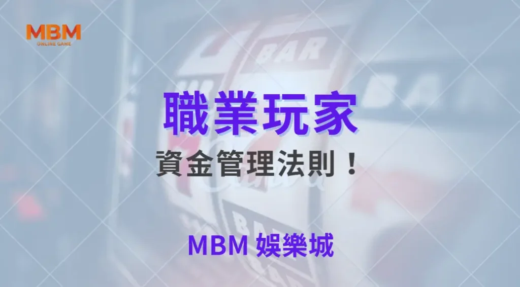職業玩家的資金管理法則！棋牌遊戲 6 大資金分配技巧解析｜ TU娛樂城 ｜注冊現金大方送