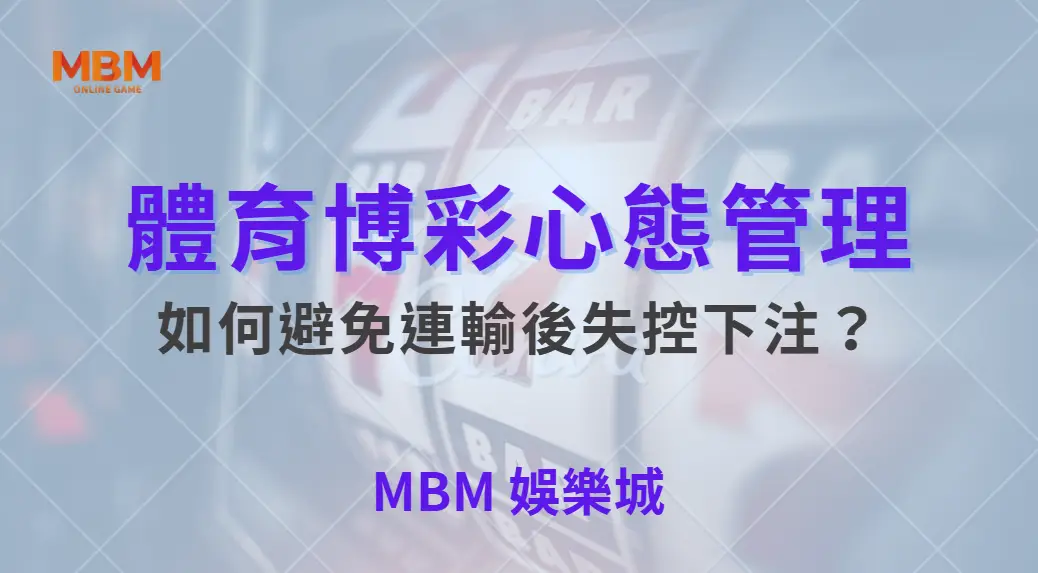 體育博彩心態管理！如何避免連輸後失控下注？｜ TU娛樂城 ｜注冊現金大方送