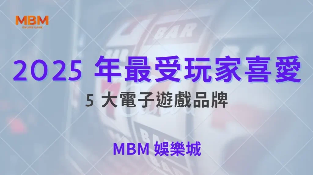 2025 年最受玩家喜愛的 5 大電子遊戲品牌，哪家機率最公平？｜ TU娛樂城 ｜注冊現金大方送