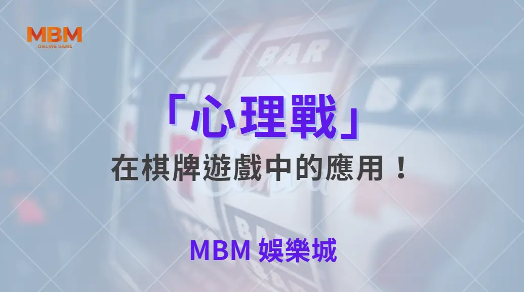 「心理戰」在棋牌遊戲中的應用！學會 5 個技巧操控對手決策｜ TU娛樂城 ｜注冊現金大方送