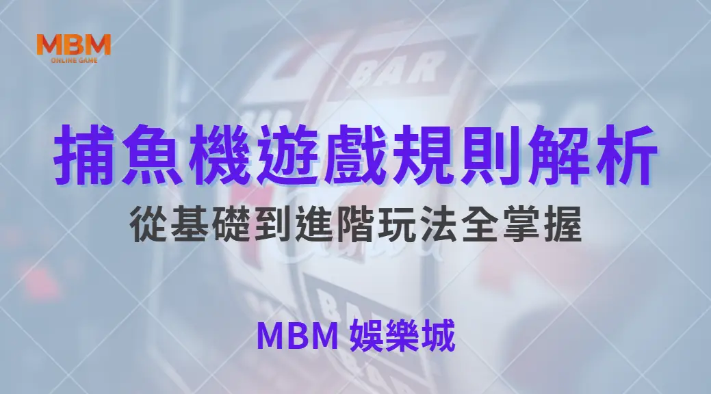 新手入門！捕魚機遊戲規則解析，從基礎到進階玩法全掌握｜ TU娛樂城 ｜注冊現金大方送