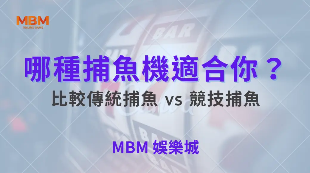 哪種捕魚機適合你？比較傳統捕魚 vs 競技捕魚 5 大玩法差異｜ TU娛樂城 ｜注冊現金大方送