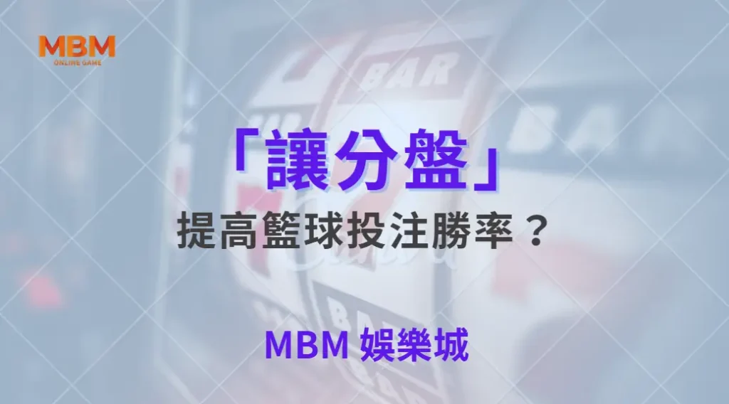 如何運用「讓分盤」提高籃球投注勝率？5 個關鍵技巧解析｜ TU娛樂城 ｜注冊現金大方送