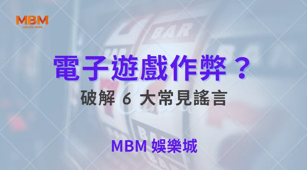 電子遊戲作弊？破解 6 大常見謠言，確保你的投注公平！｜ TU娛樂城 ｜注冊現金大方送