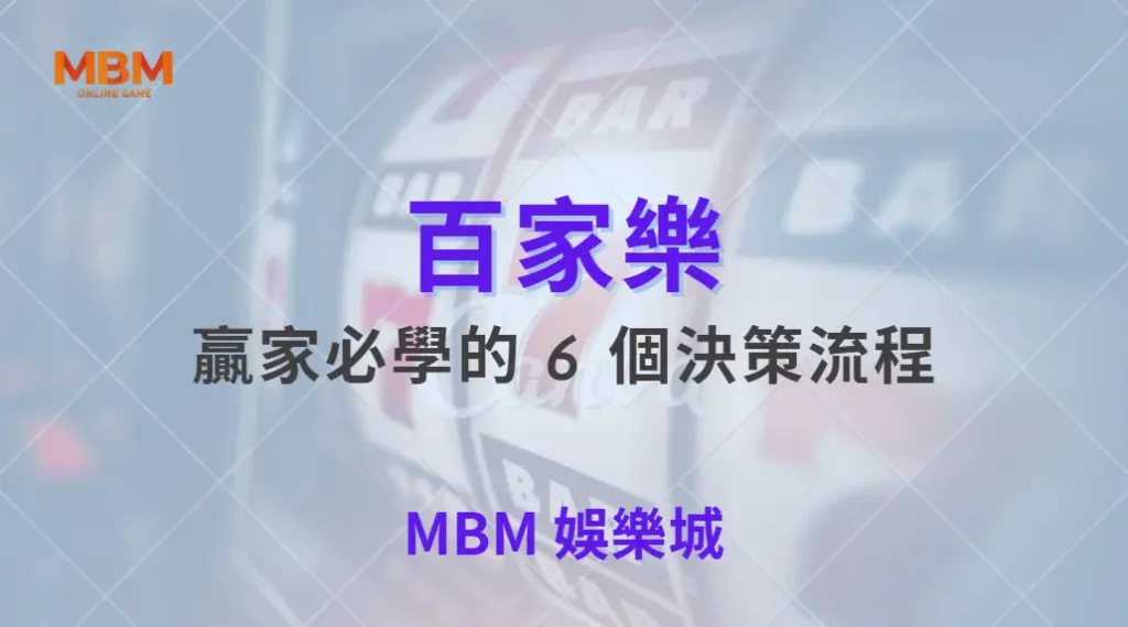 百家樂贏家必學的 6 個決策流程｜ TU娛樂城 ｜注冊現金大方送