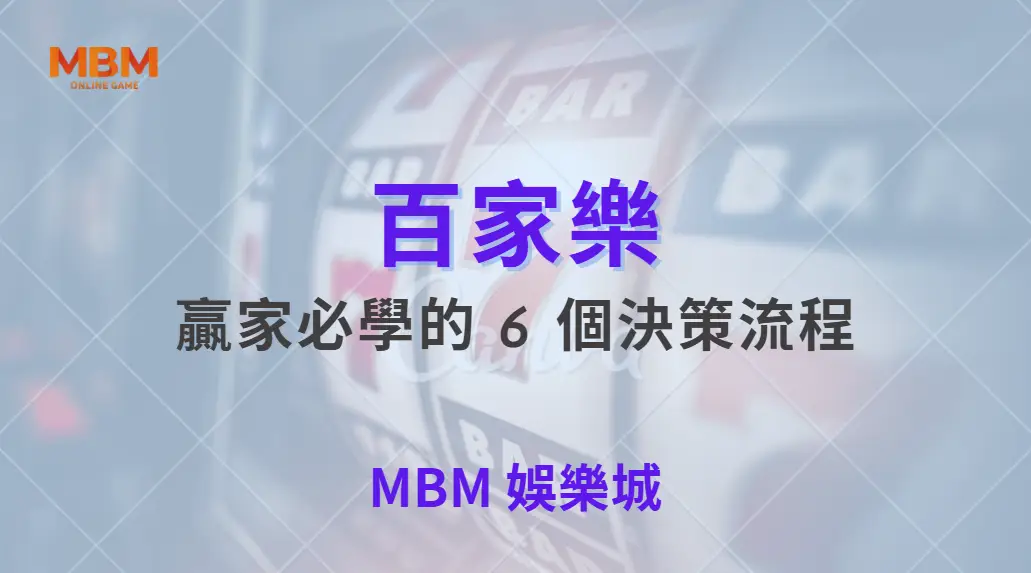 百家樂贏家必學的 6 個決策流程｜ TU娛樂城 ｜注冊現金大方送