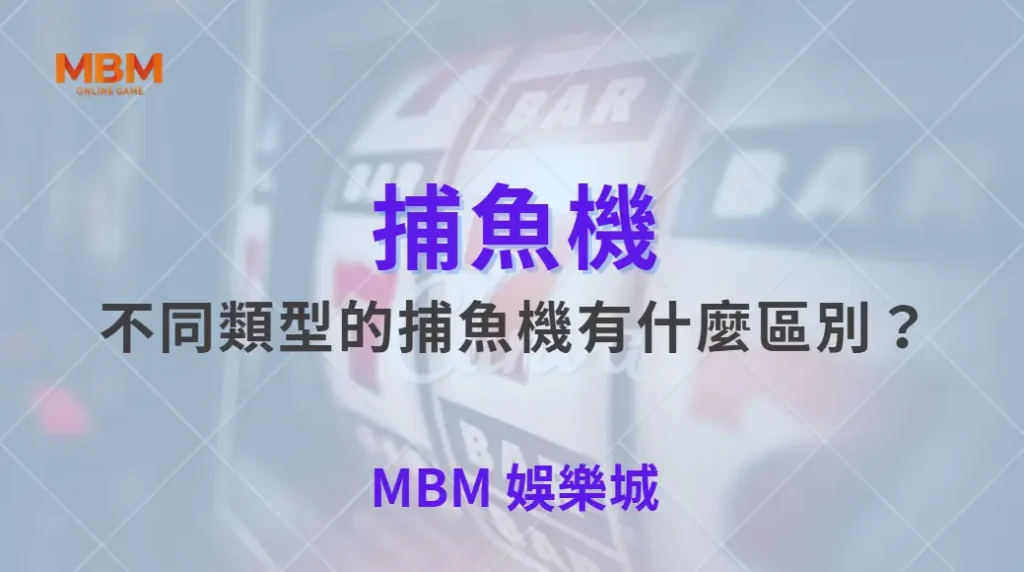 不同類型的捕魚機有什麼區別？從倍率、難度到玩法全面比較！｜ TU娛樂城 ｜注冊現金大方送