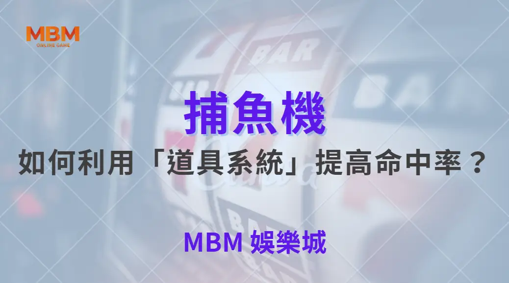 如何利用「道具系統」提高命中率？解析 5 大實用捕魚機道具！｜ TU娛樂城 ｜注冊現金大方送