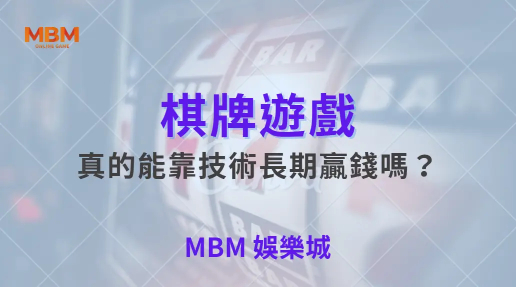 棋牌遊戲真的能靠技術長期贏錢嗎？｜ TU娛樂城 ｜注冊現金大方送
