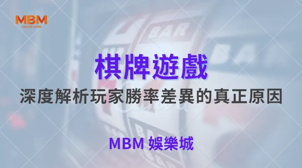 為什麼有些玩家在棋牌遊戲中總是更快獲勝？深度解析玩家勝率差異的真正原因｜ TU娛樂城