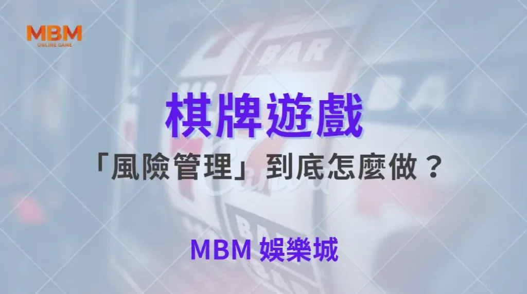 棋牌遊戲的「風險管理」到底怎麼做？從新手到高手都該懂的核心關鍵｜ TU娛樂城 ｜注冊現金大方送