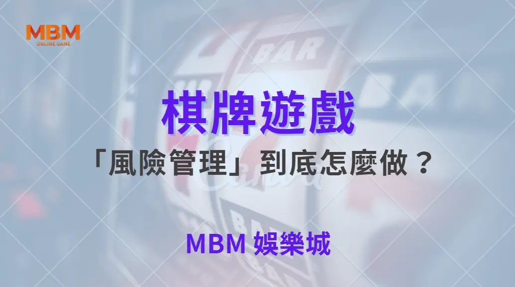 棋牌遊戲的「風險管理」到底怎麼做？從新手到高手都該懂的核心關鍵｜ TU娛樂城 ｜注冊現金大方送