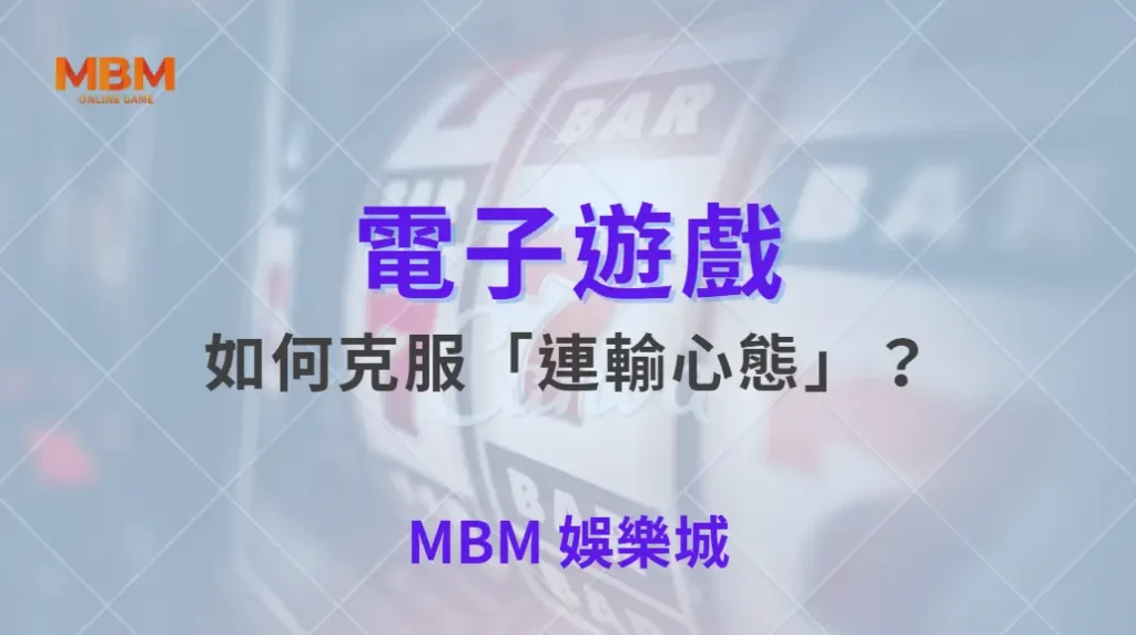 如何克服「連輸心態」？電子遊戲 5 大心理調整法，讓你穩住節奏！｜ TU娛樂城 ｜注冊現金大方送