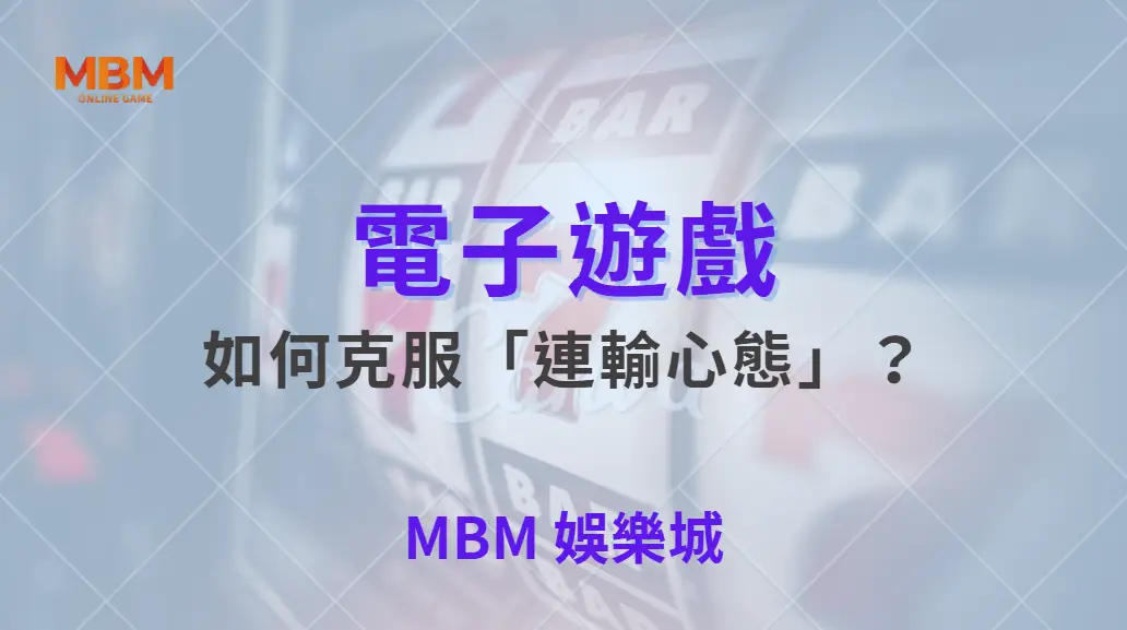 如何克服「連輸心態」？電子遊戲 5 大心理調整法，讓你穩住節奏！｜ TU娛樂城 ｜注冊現金大方送