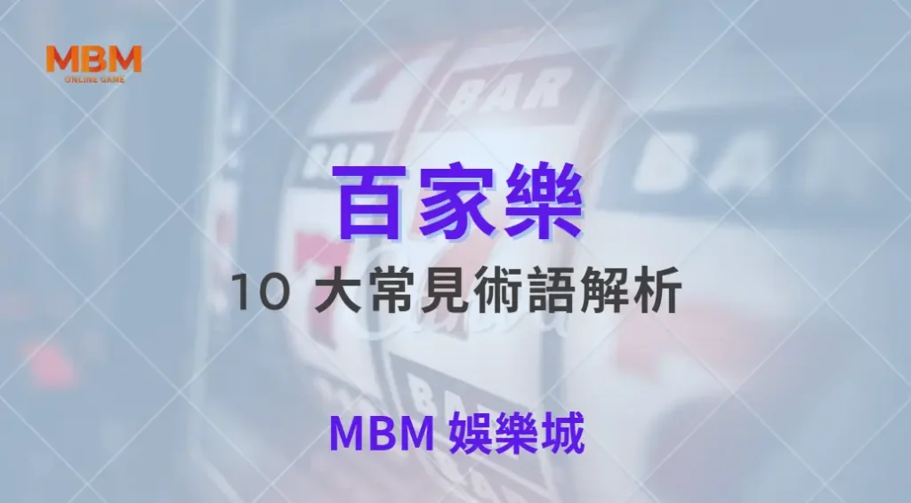 百家樂 10 大常見術語解析，弄懂後不再被專業玩家看穿！｜ TU娛樂城 ｜注冊現金大方送
