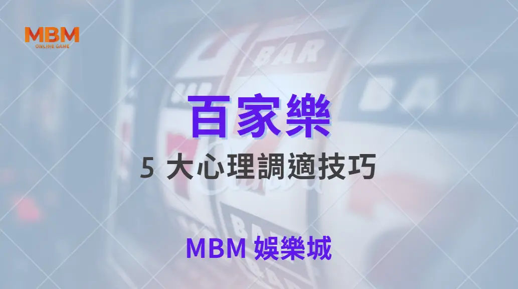 百家樂致勝心法！5 大心理調適技巧，讓你在勝負之間保持冷靜｜ TU娛樂城 ｜注冊現金大方送