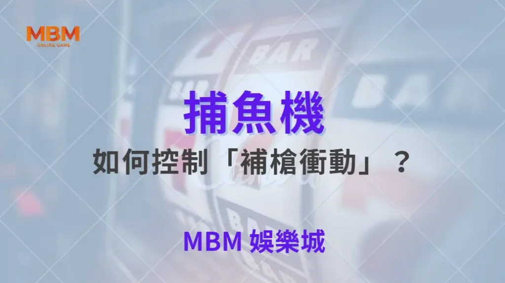 如何控制「補槍衝動」？5 個技巧讓你不再浪費子彈！｜ TU娛樂城 ｜注冊現金大方送
