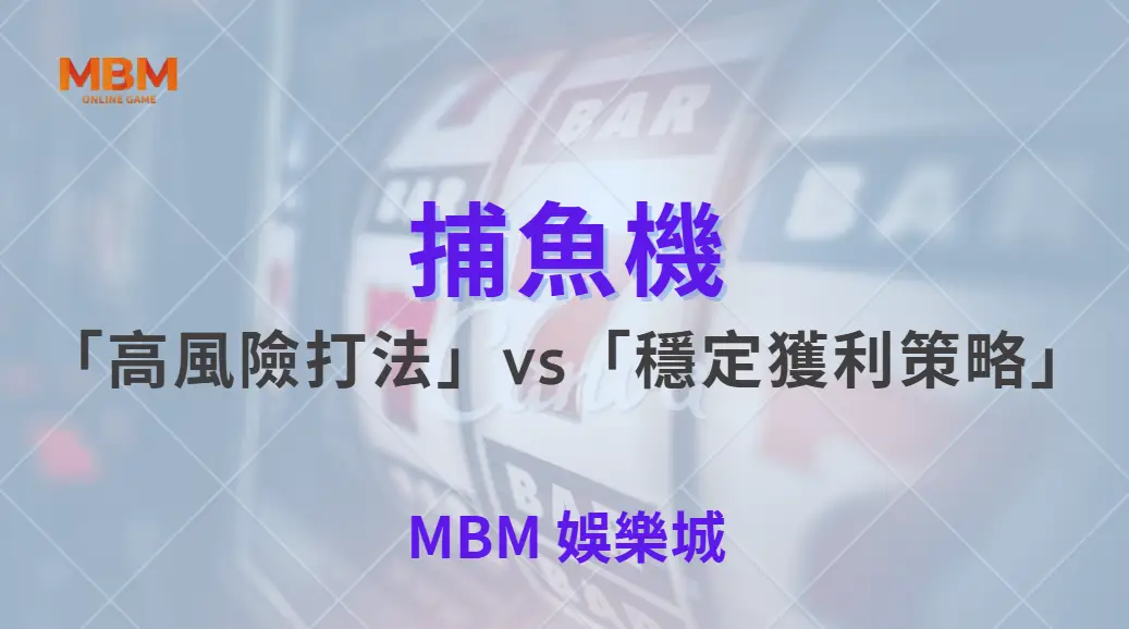 捕魚機「高風險打法」vs「穩定獲利策略」！哪種適合你？從實戰邏輯看懂真正差別｜ TU娛樂城