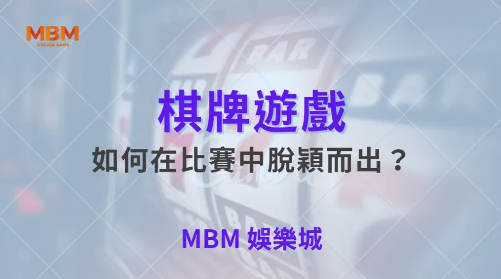 如何在棋牌遊戲比賽中脫穎而出？專家教你 5 大致勝心法！｜ TU娛樂城 ｜注冊現金大方送