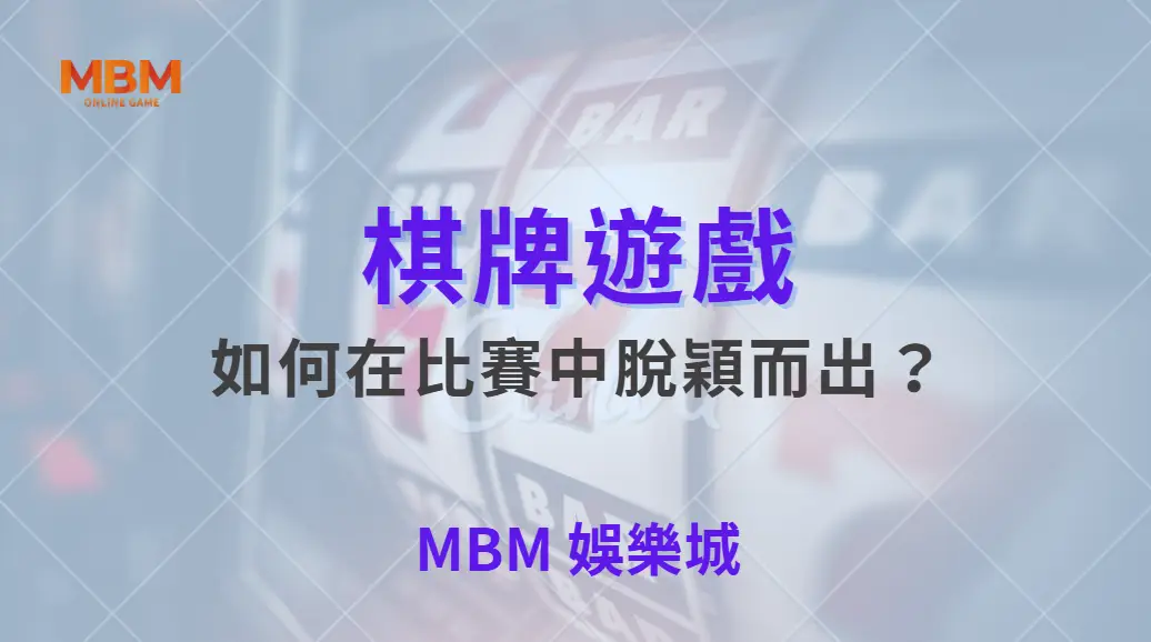 如何在棋牌遊戲比賽中脫穎而出？專家教你 5 大致勝心法！｜ TU娛樂城 ｜注冊現金大方送