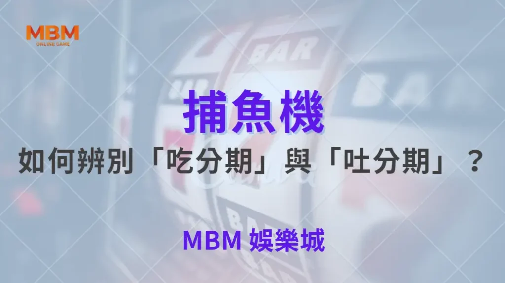 如何辨別「吃分期」與「吐分期」？破解捕魚機 3 大常見誤區！｜ TU娛樂城 ｜注冊現金大方送