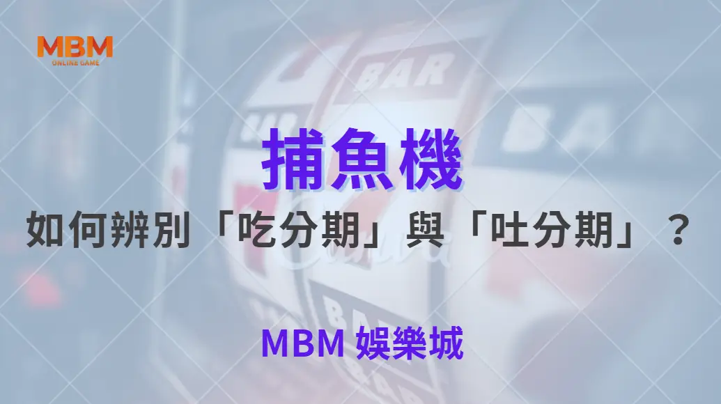 如何辨別「吃分期」與「吐分期」？破解捕魚機 3 大常見誤區！｜ TU娛樂城 ｜注冊現金大方送