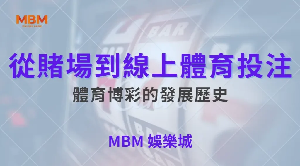 從賭場到線上體育投注，體育博彩的發展歷史與未來趨勢完整解析｜ TU娛樂城 ｜注冊現金大方送