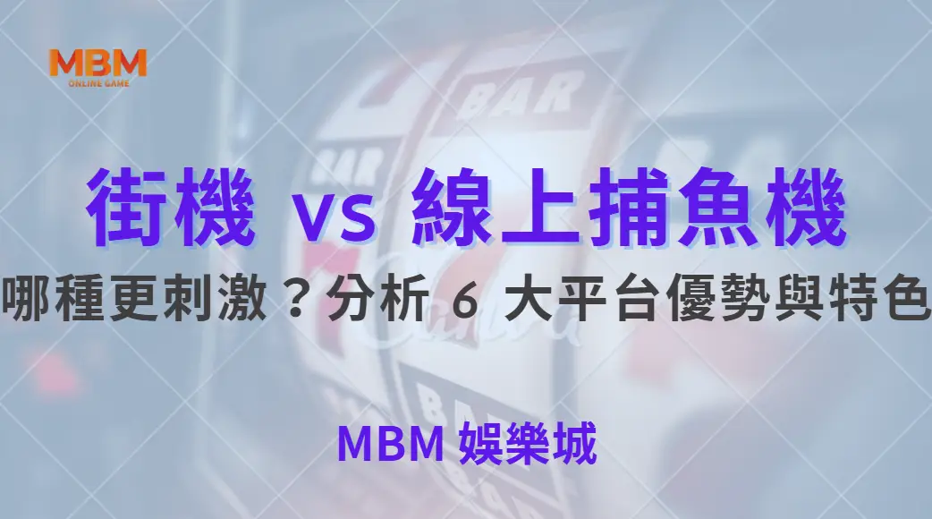 街機 vs 線上捕魚機：哪種更刺激？分析 6 大平台優勢與特色｜ TU娛樂城 ｜注冊現金大方送